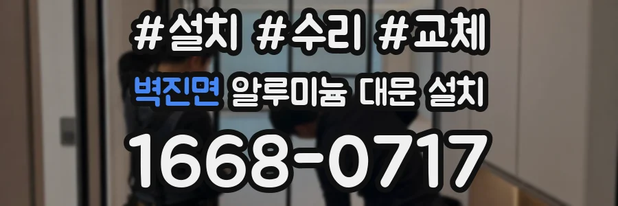 벽진면 알루미늄 대문 설치