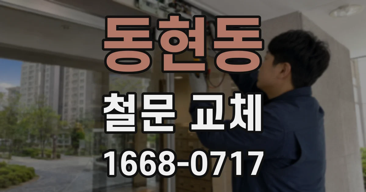 동현동 철문 교체