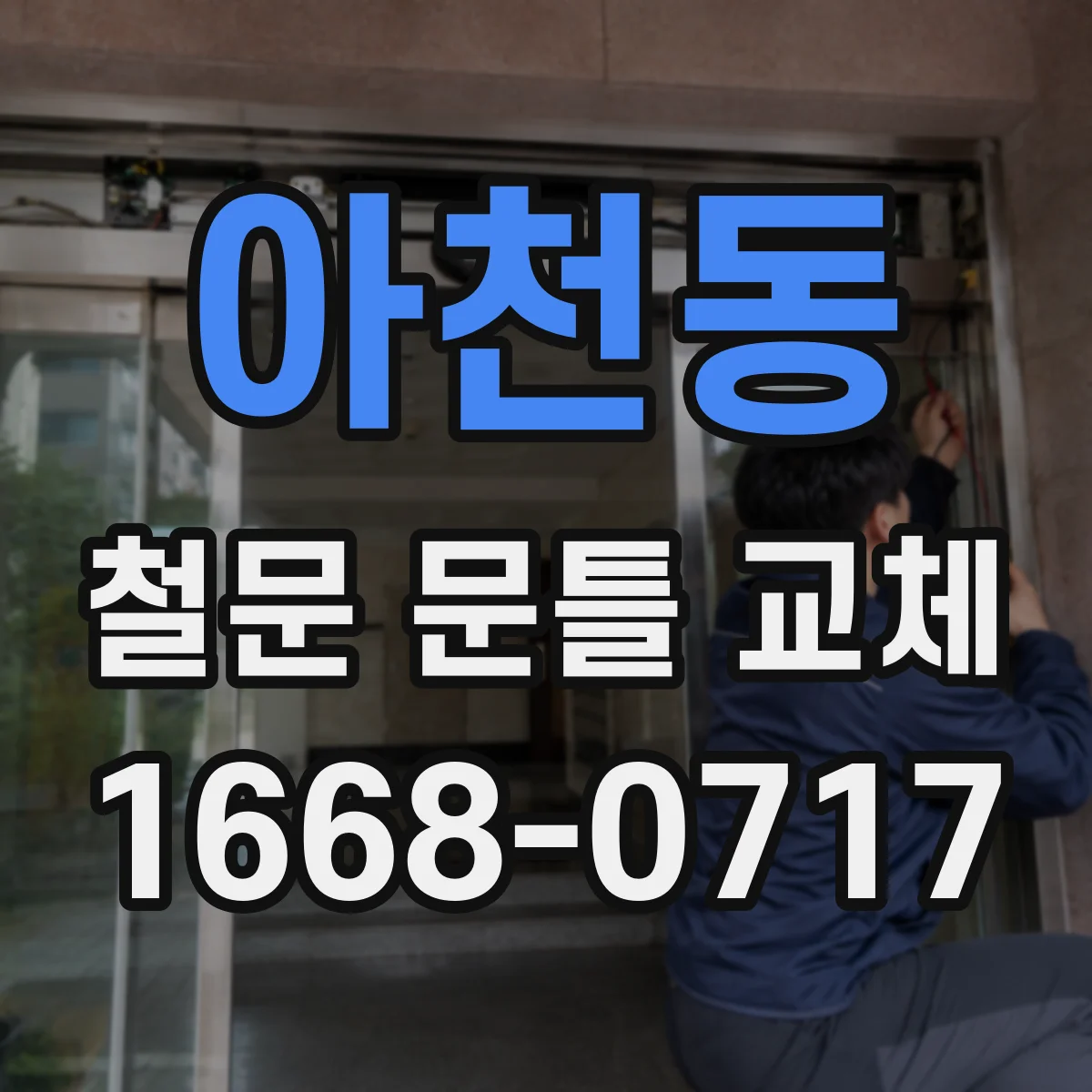 아천동 철문 문틀 교체