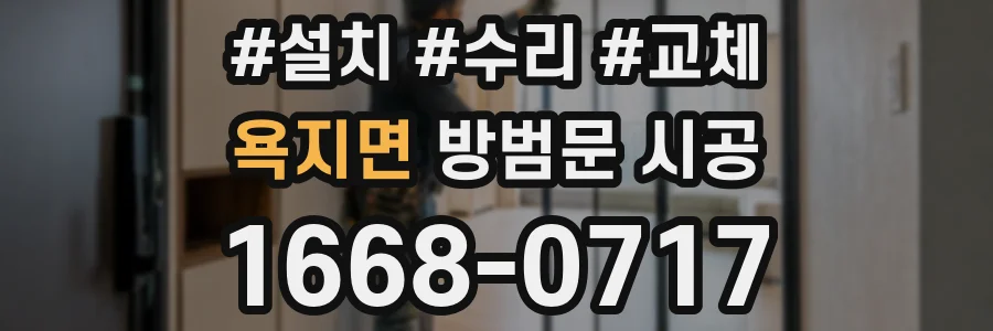 욕지면 방범문 시공