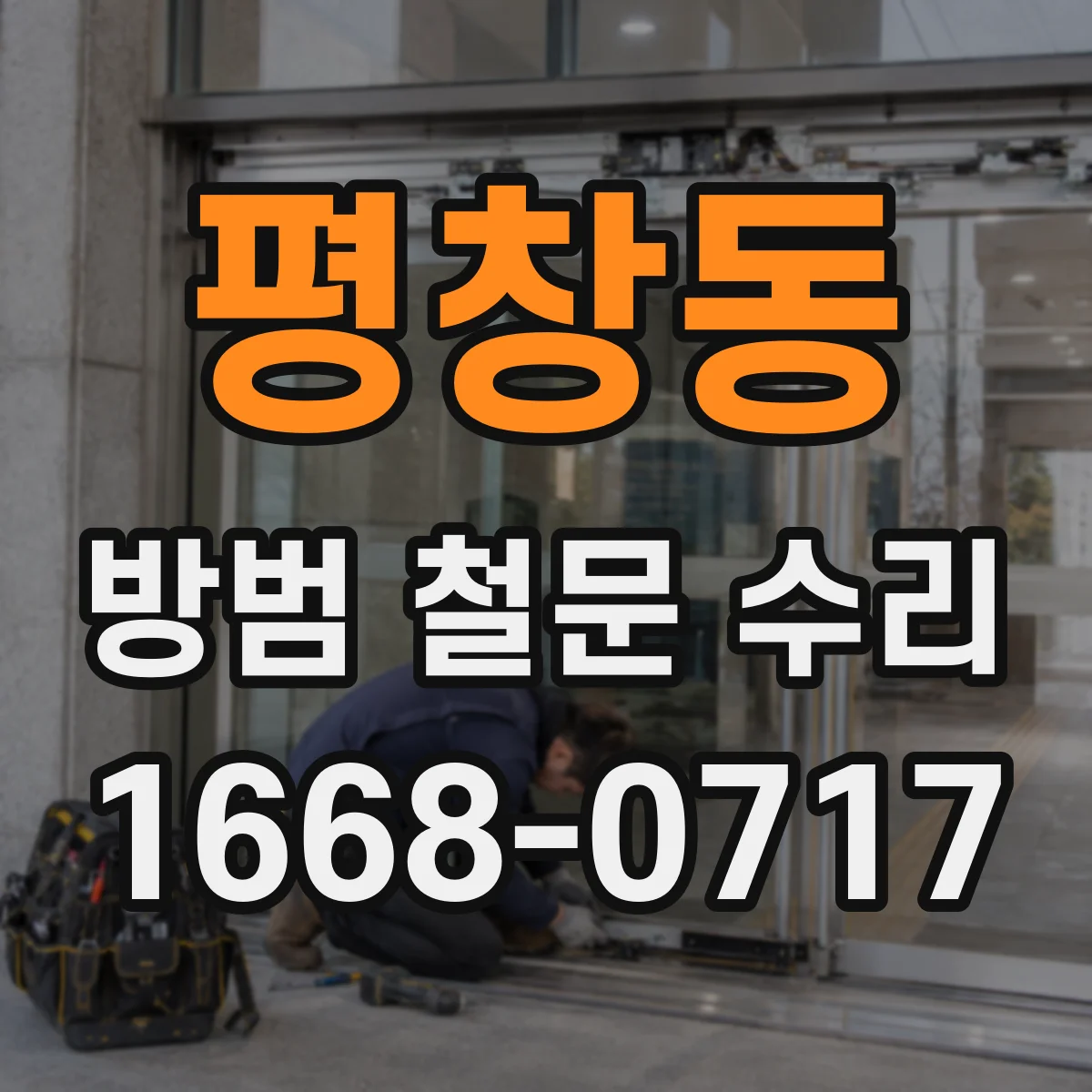 평창동 방범 철문 수리
