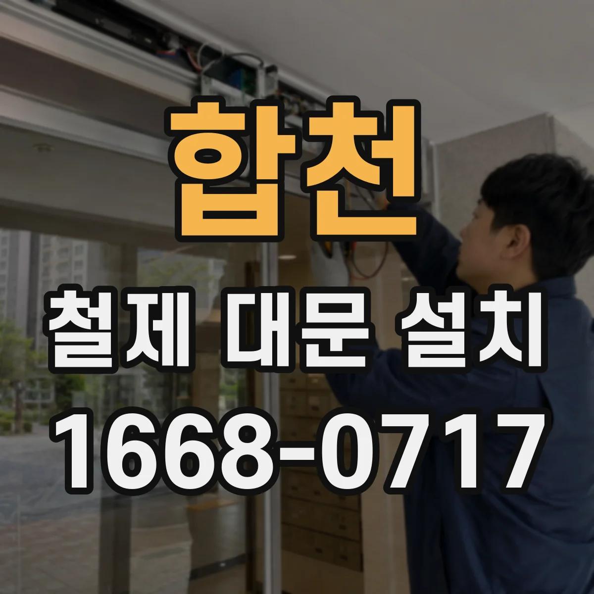 합천 철제 대문 설치