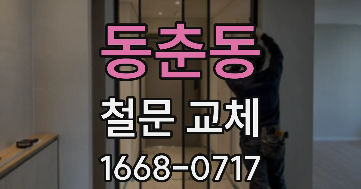 동춘동 철문 교체