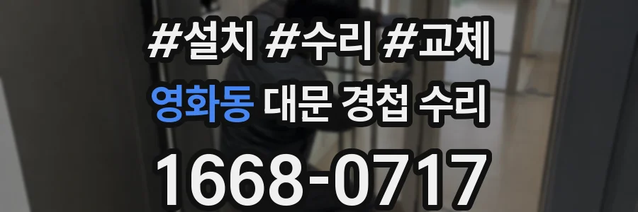 영화동 대문 경첩 수리