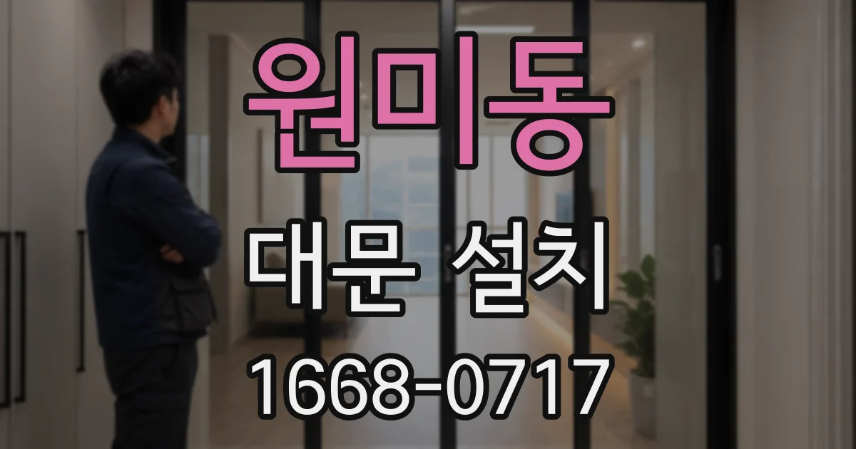 원미동 대문 설치