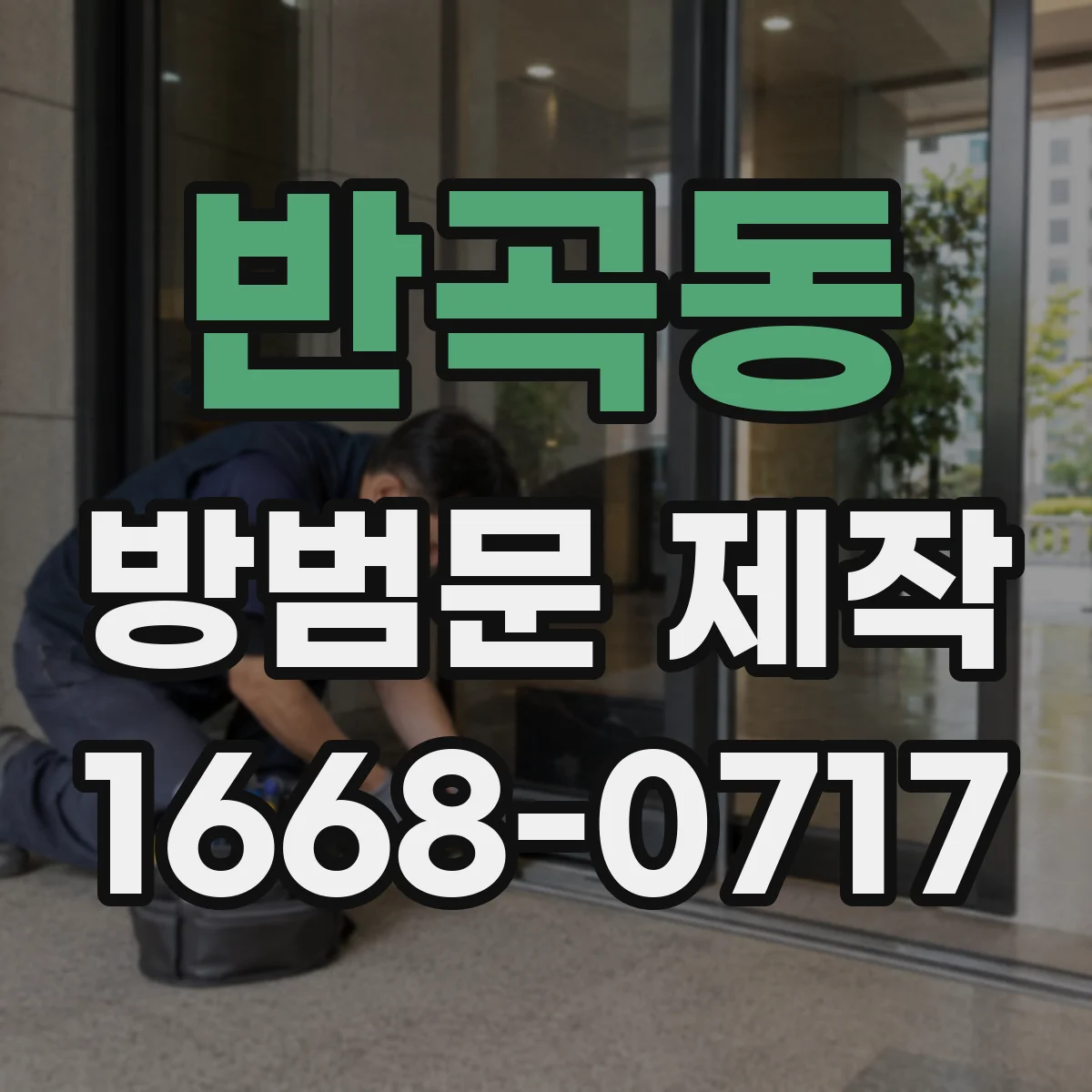 반곡동 방범문 제작