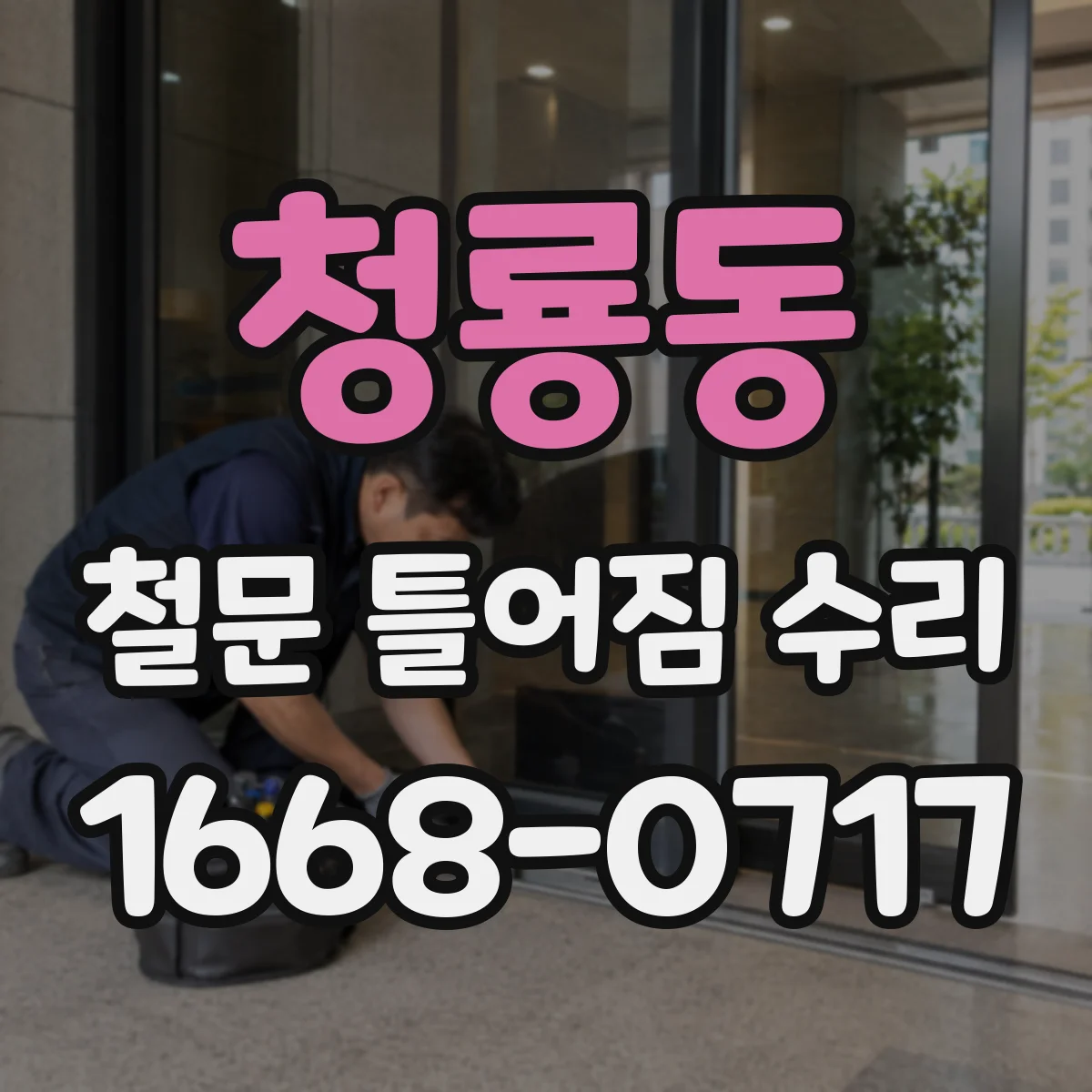 청룡동 철문 틀어짐 수리