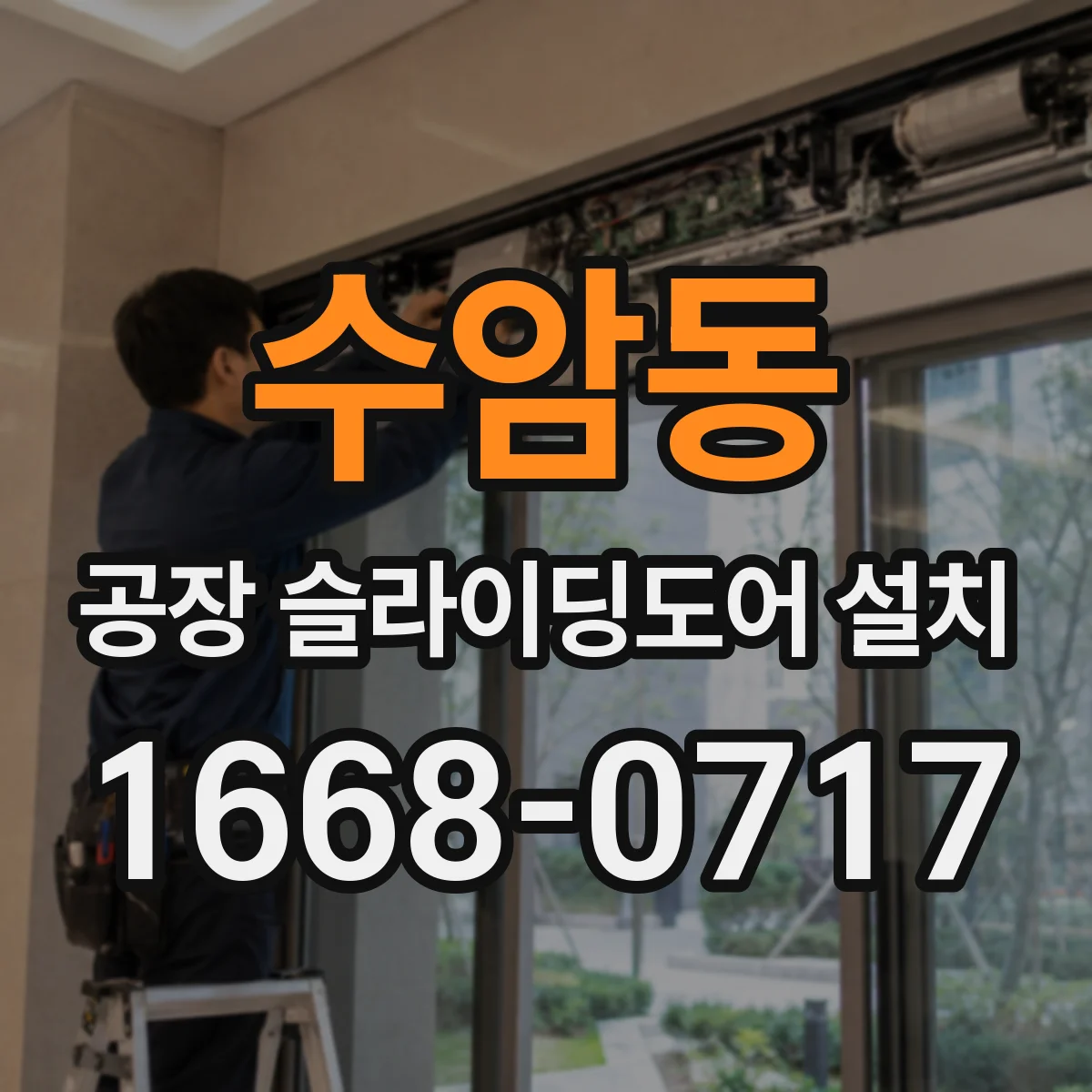 수암동 공장 슬라이딩도어 설치