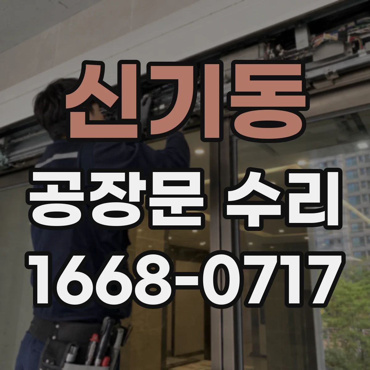 신기동 공장문 수리