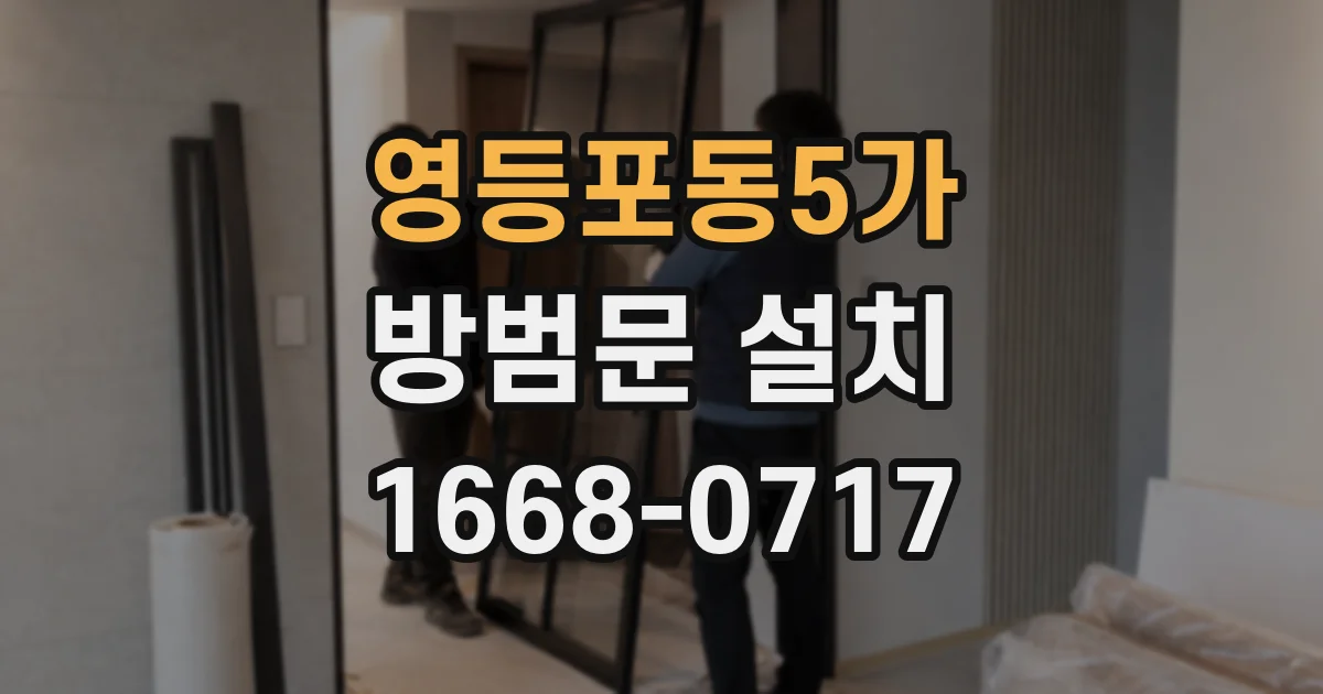 영등포동5가 방범문 설치