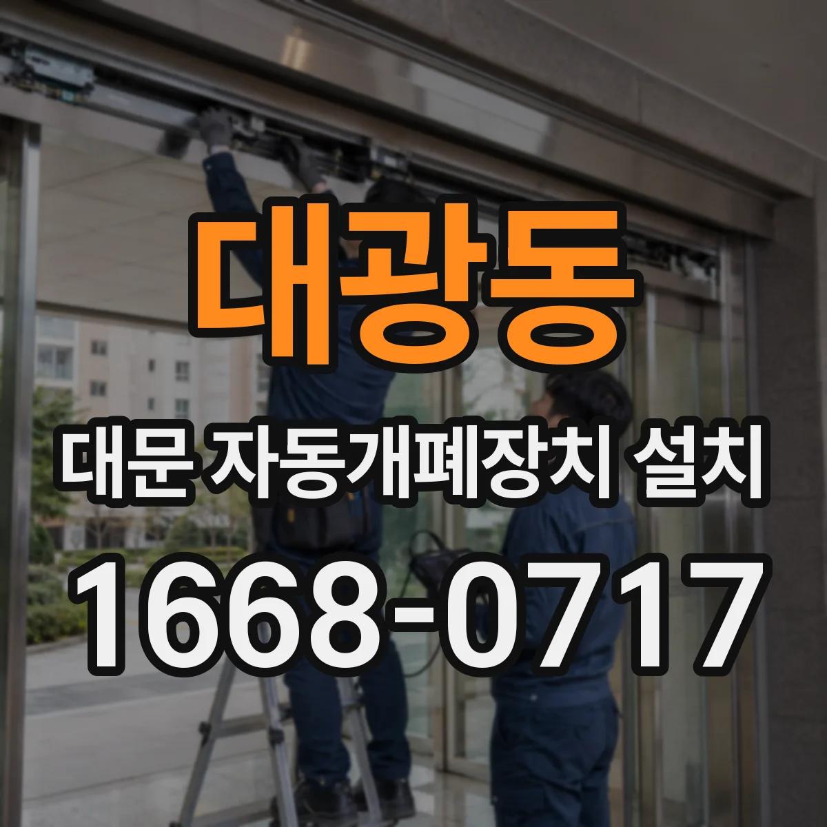 대광동 대문 자동개폐장치 설치