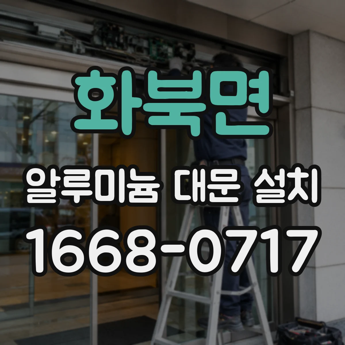 화북면 알루미늄 대문 설치