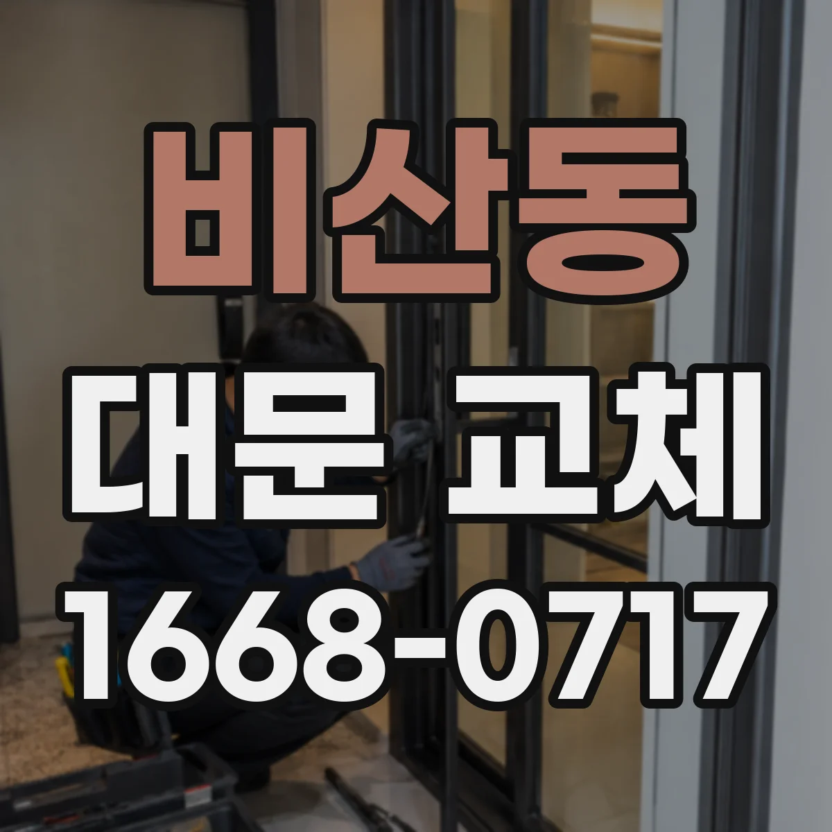 비산동 대문 교체