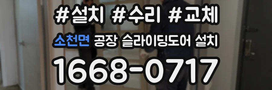 소천면 공장 슬라이딩도어 설치