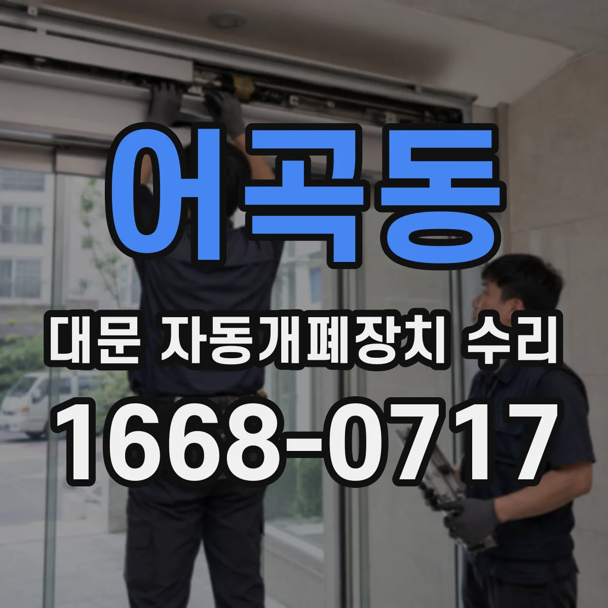 어곡동 대문 자동개폐장치 수리