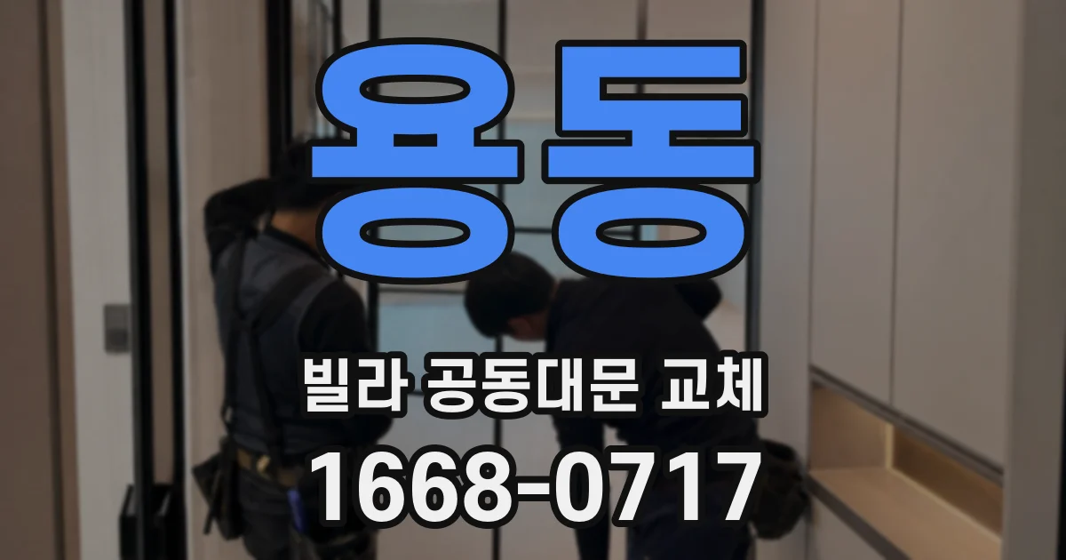 용동 빌라 공동대문 교체