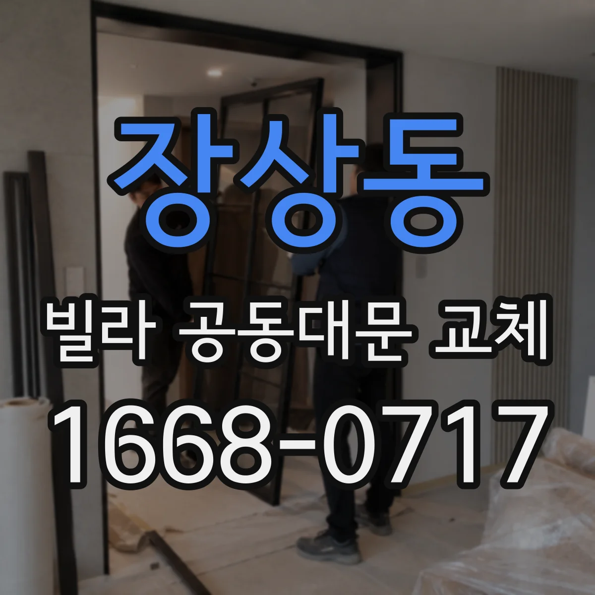 장상동 빌라 공동대문 교체