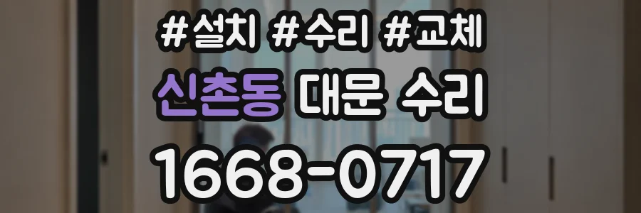 신촌동 대문 수리