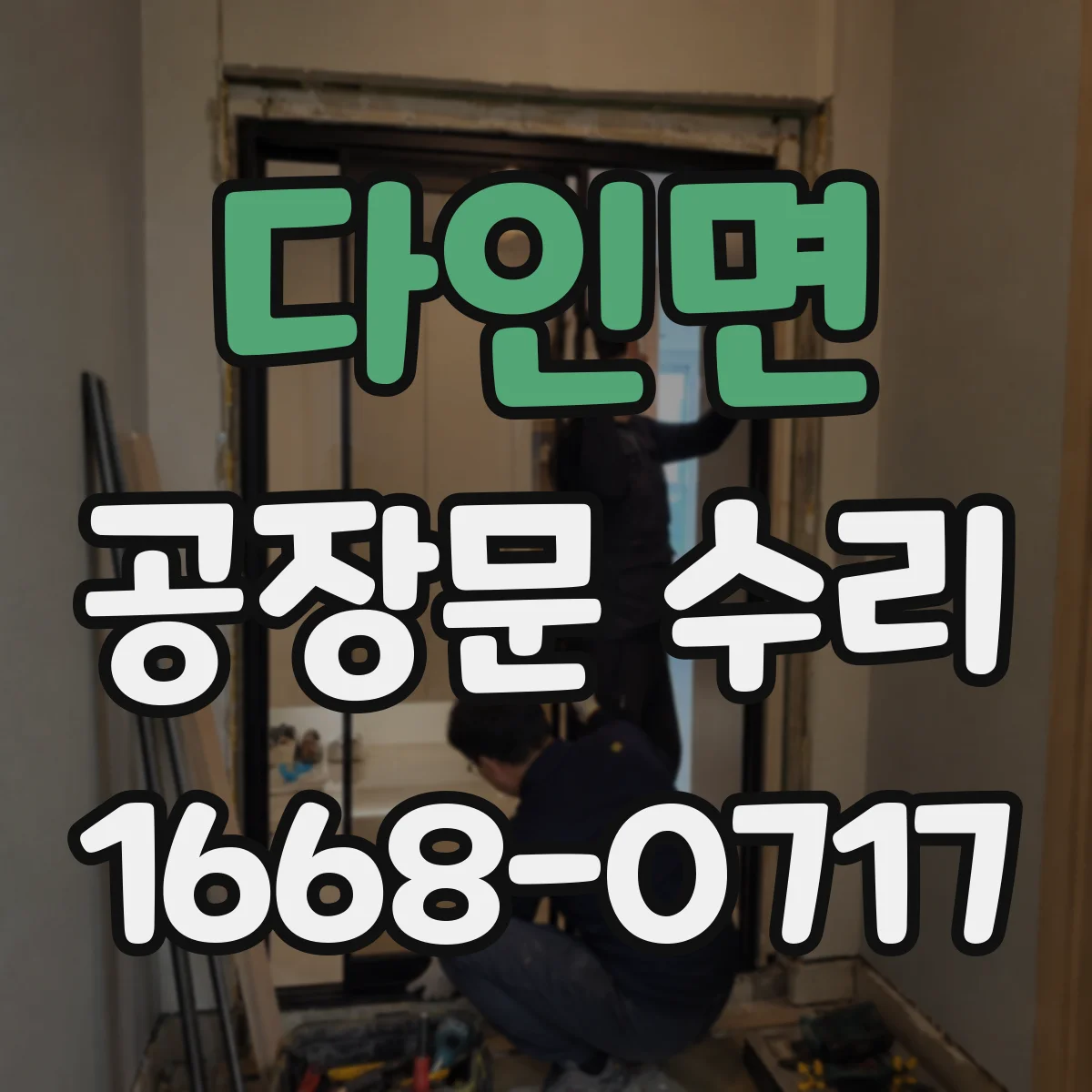다인면 공장문 수리