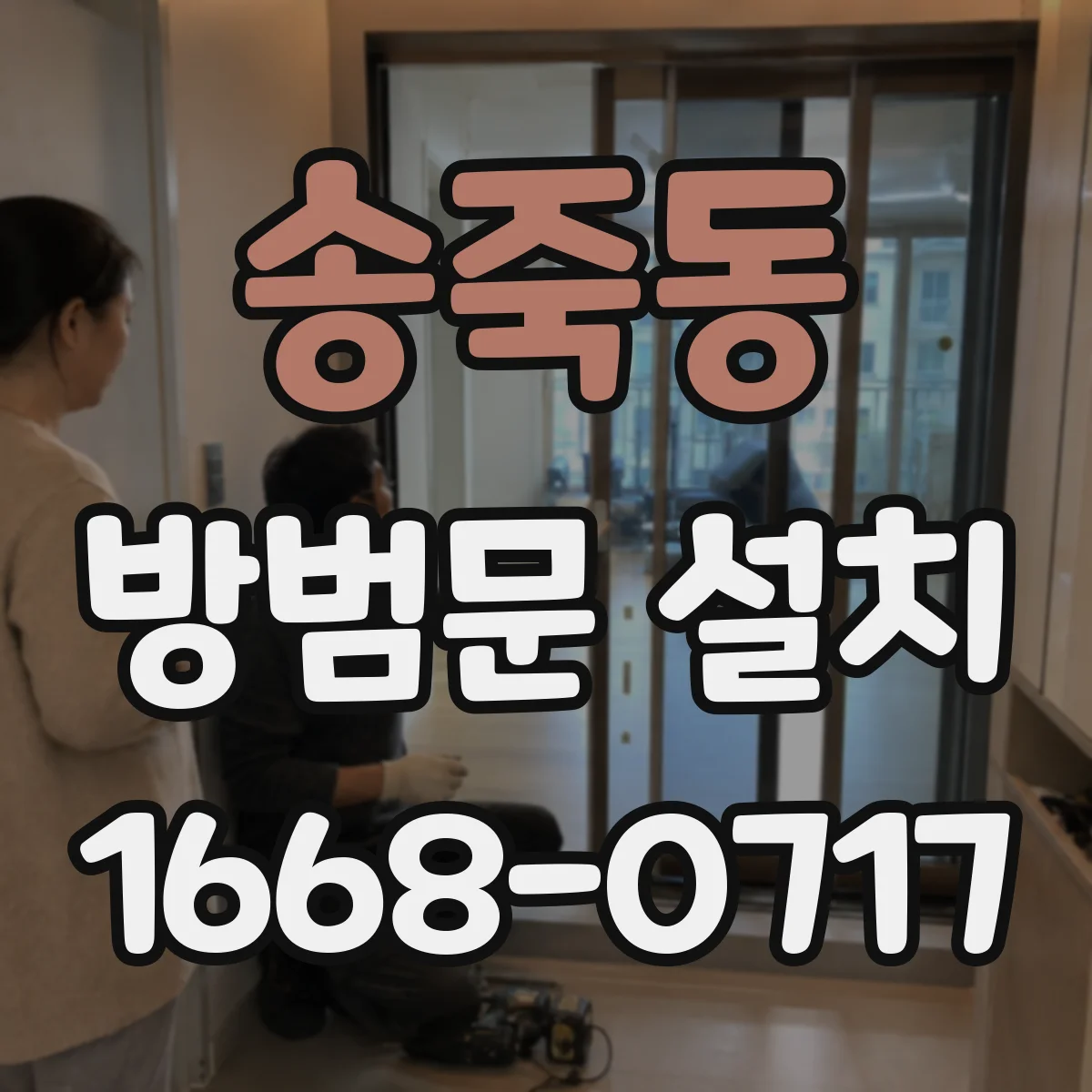 송죽동 방범문 설치