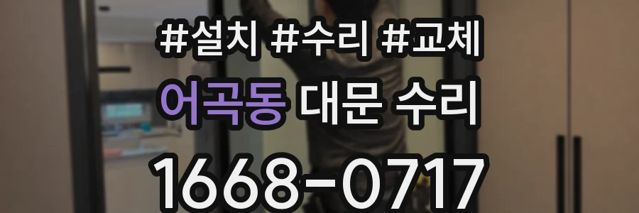어곡동 대문 수리