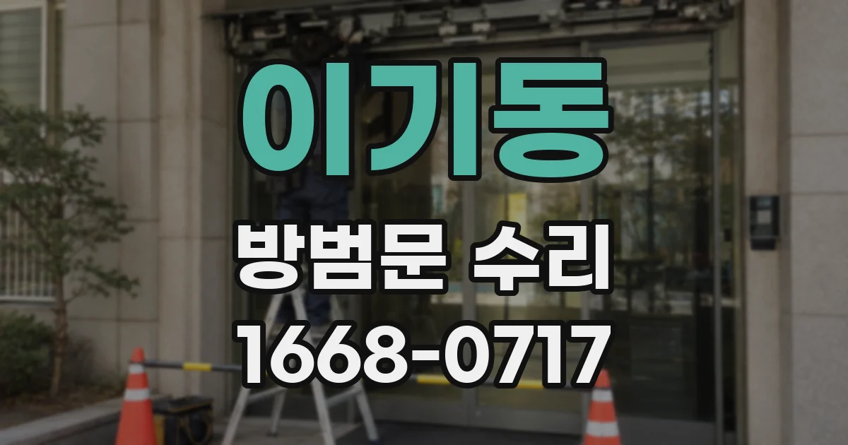 이기동 방범문 수리
