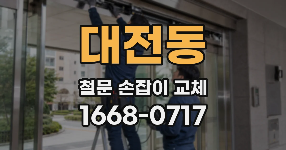 대전동 철문 손잡이 교체