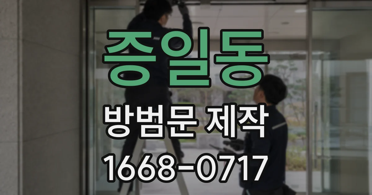 증일동 방범문 제작