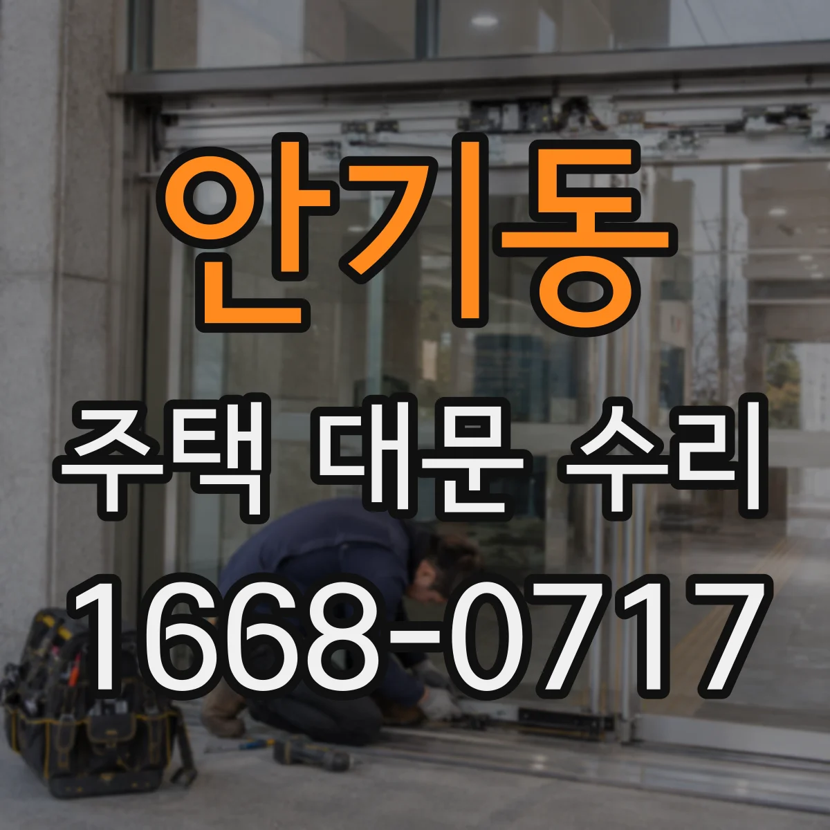 안기동 주택 대문 수리