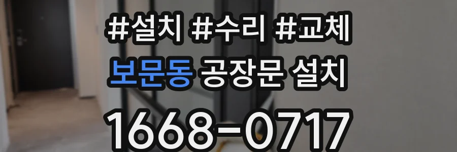 보문동 공장문 설치