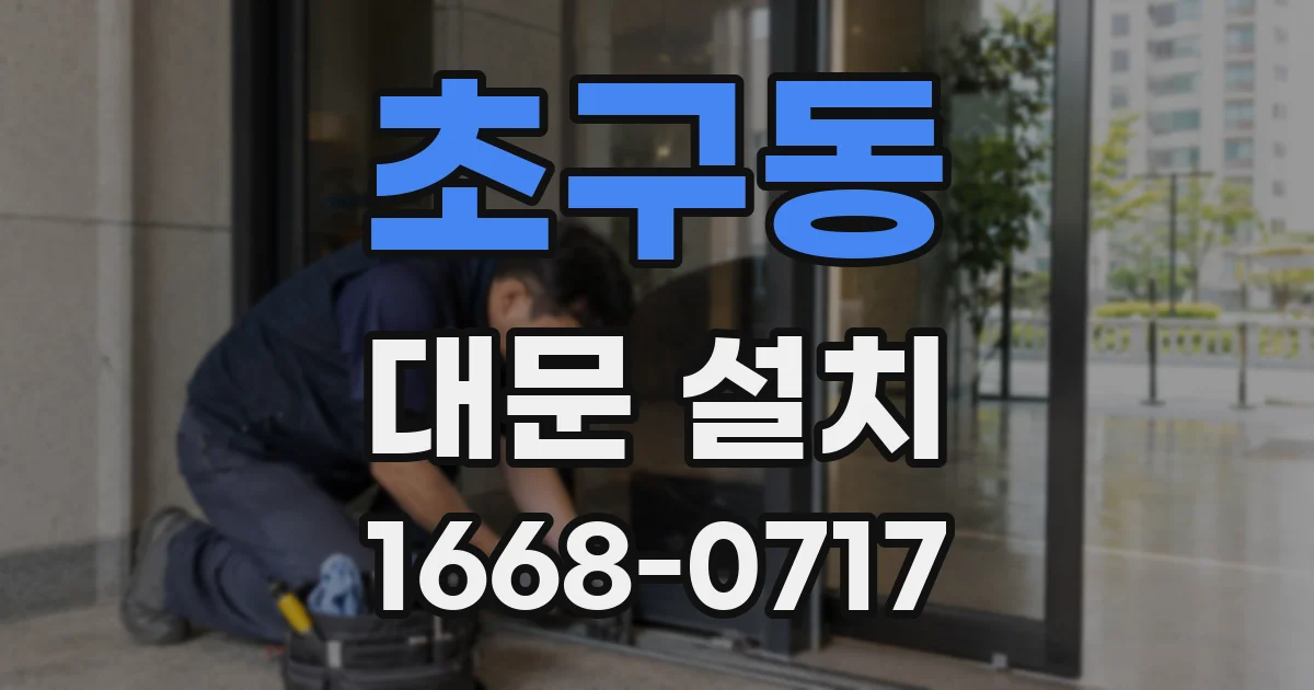 초구동 대문 설치