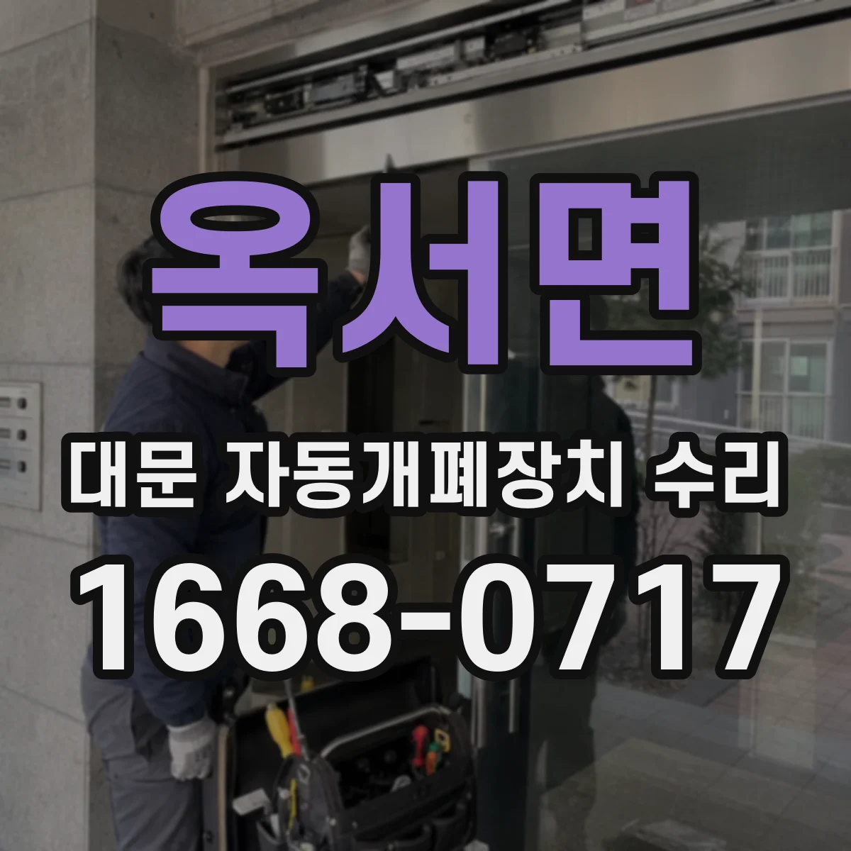 옥서면 대문 자동개폐장치 수리