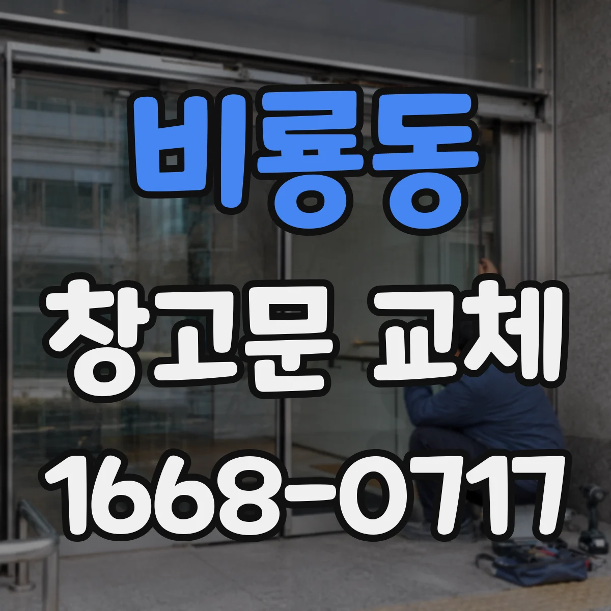 비룡동 창고문 교체