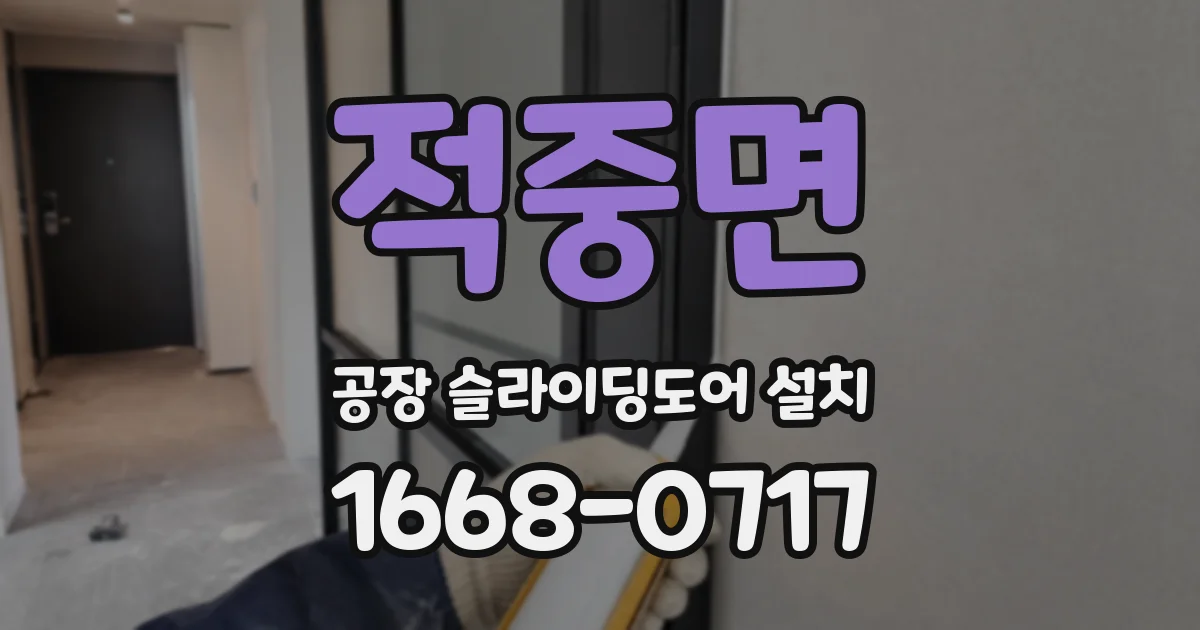 적중면 공장 슬라이딩도어 설치