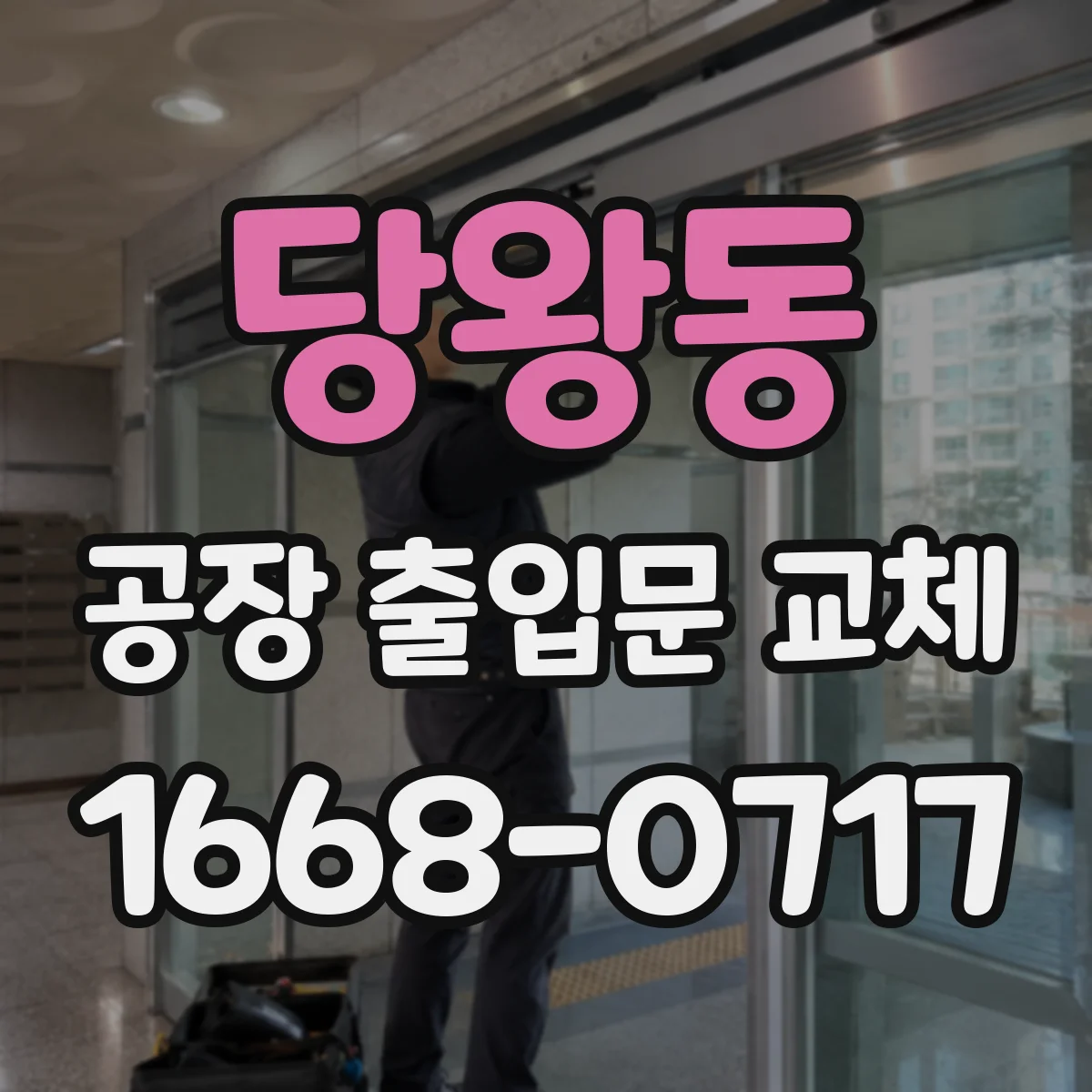 당왕동 공장 출입문 교체