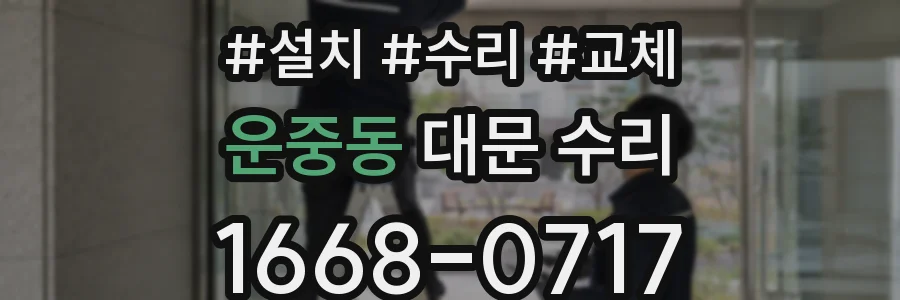 운중동 대문 수리