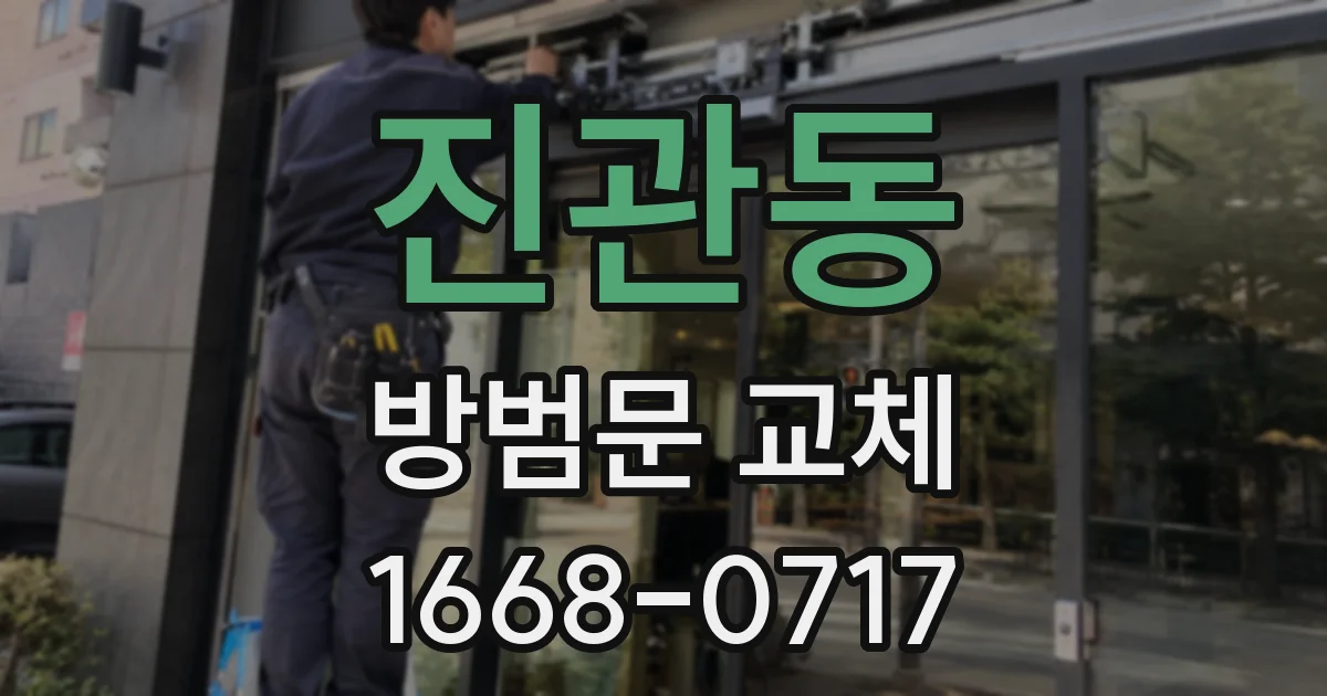 진관동 방범문 교체