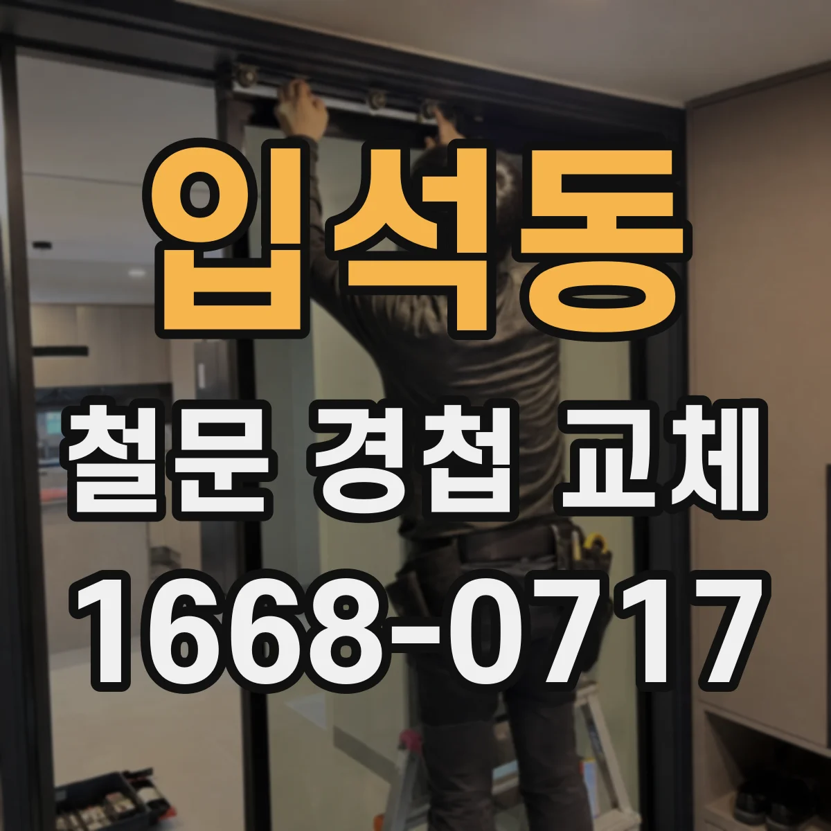 입석동 철문 경첩 교체