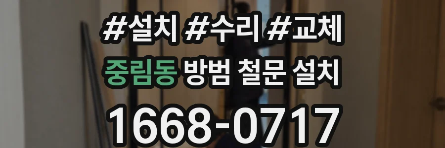 중림동 방범 철문 설치