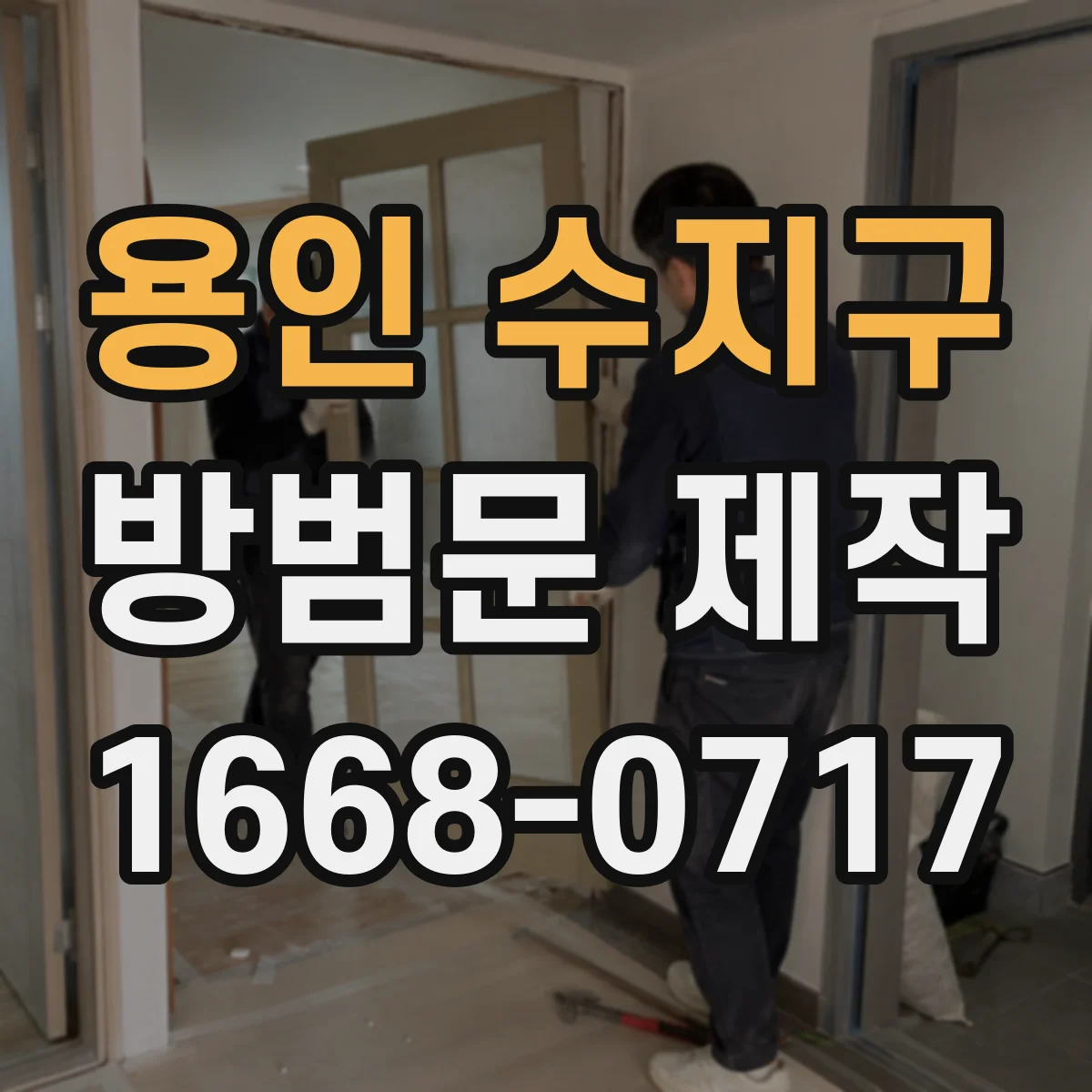 용인 수지구 방범문 제작