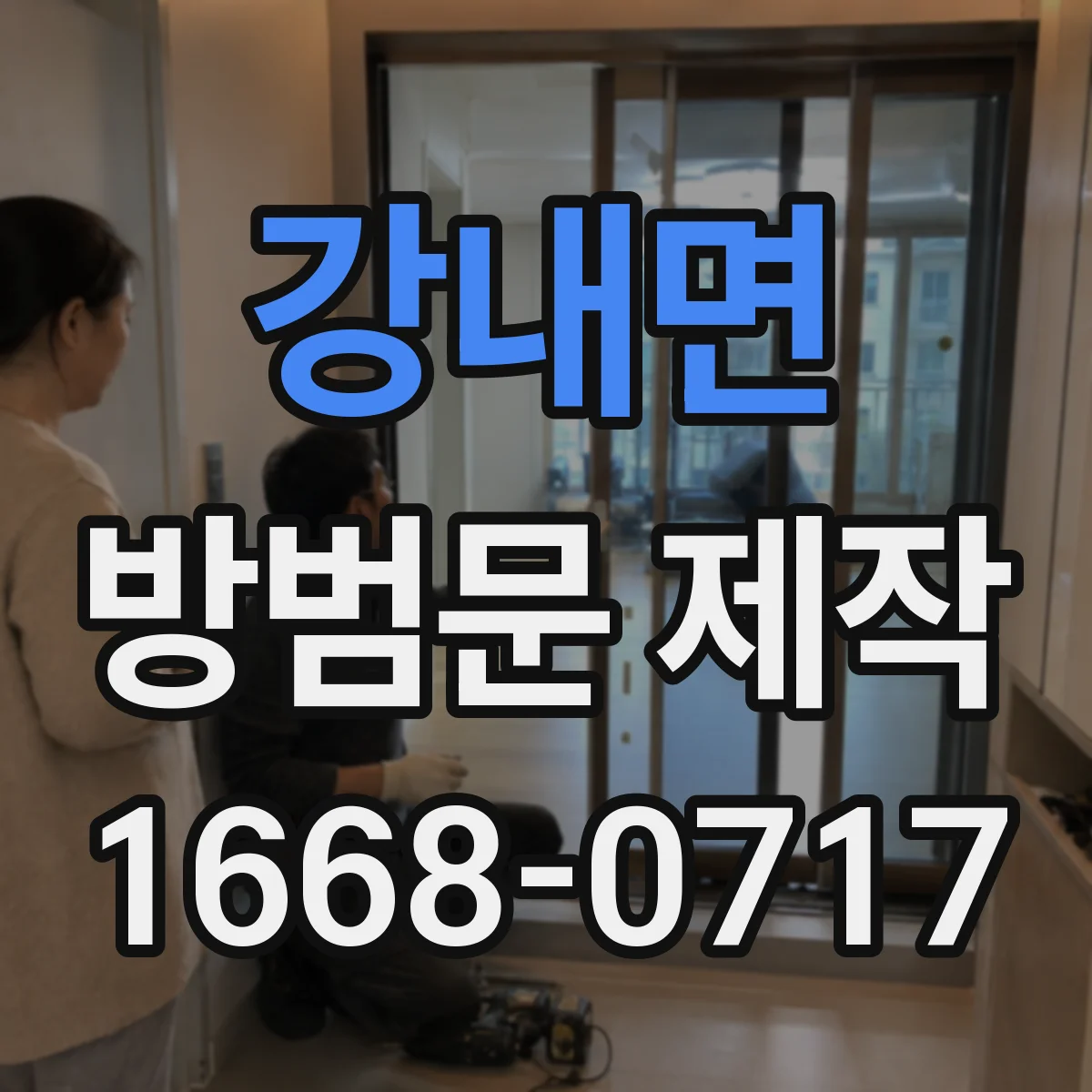 강내면 방범문 제작