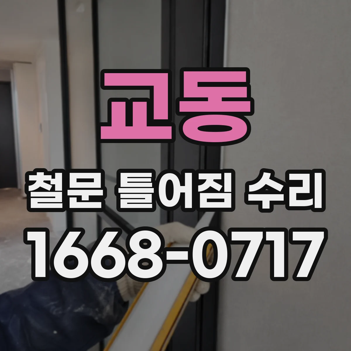 교동 철문 틀어짐 수리