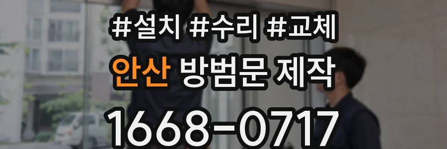 안산 방범문 제작
