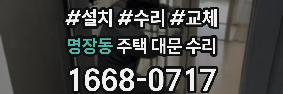 명장동 주택 대문 수리