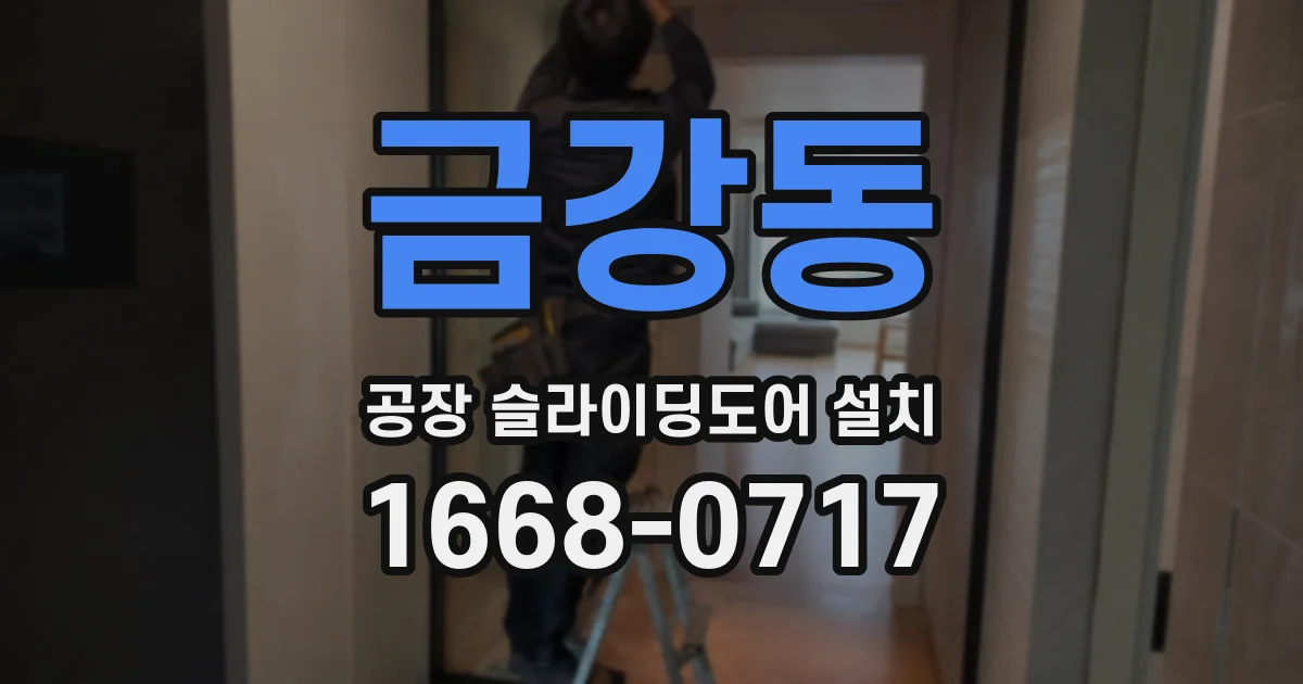 금강동 공장 슬라이딩도어 설치