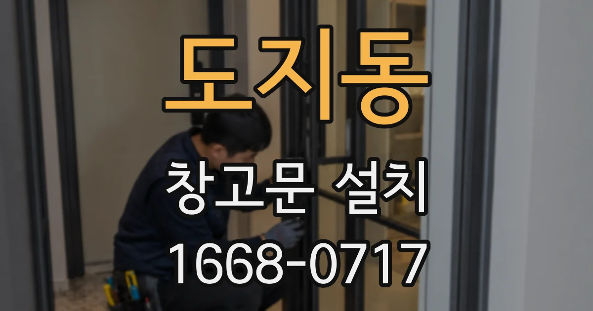 도지동 창고문 설치