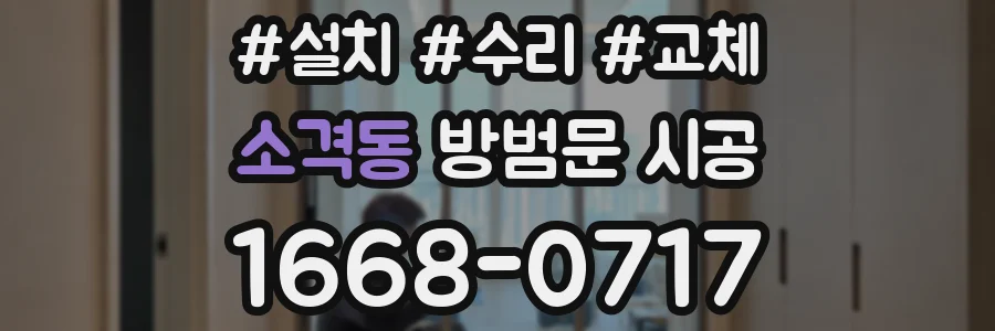 소격동 방범문 시공