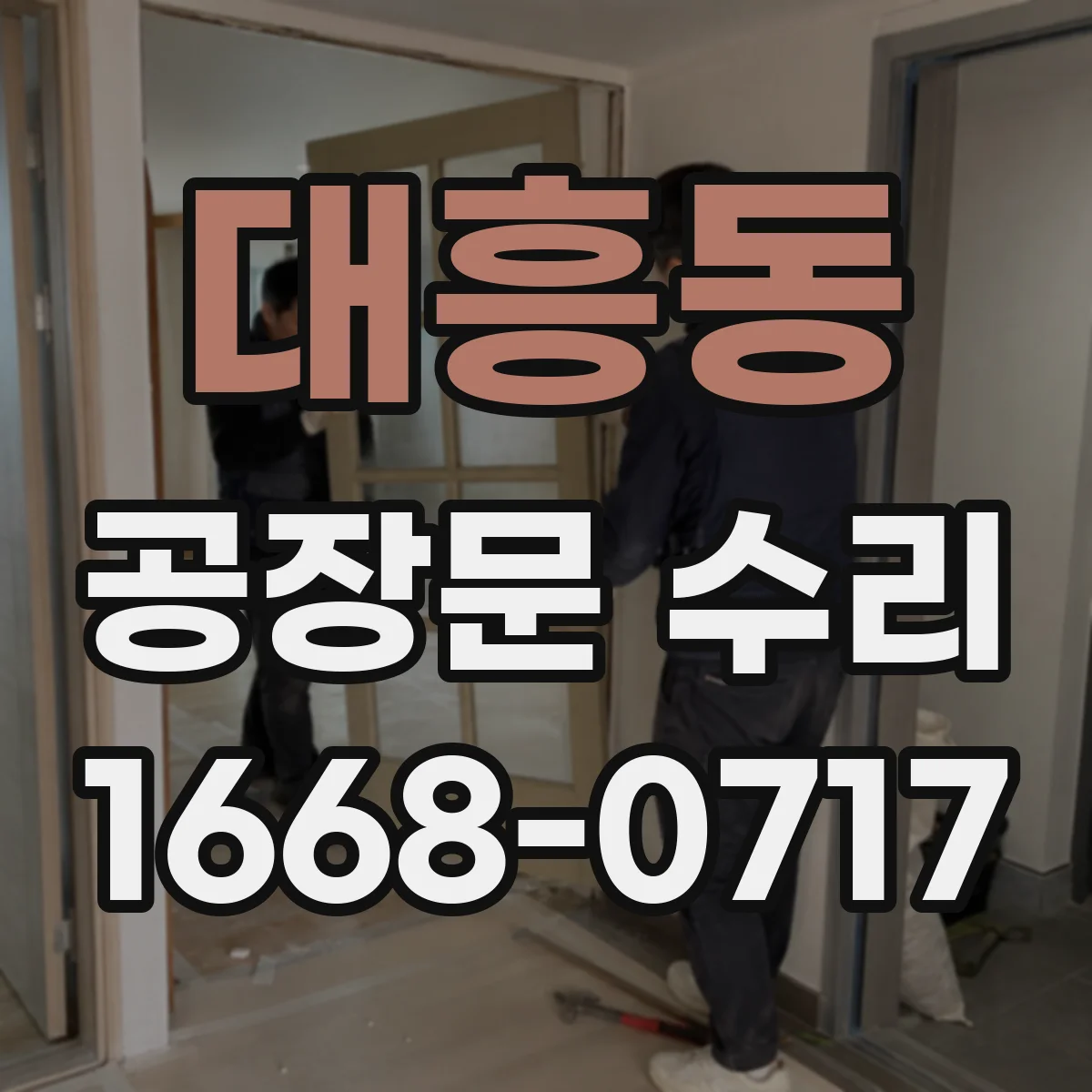 대흥동 공장문 수리