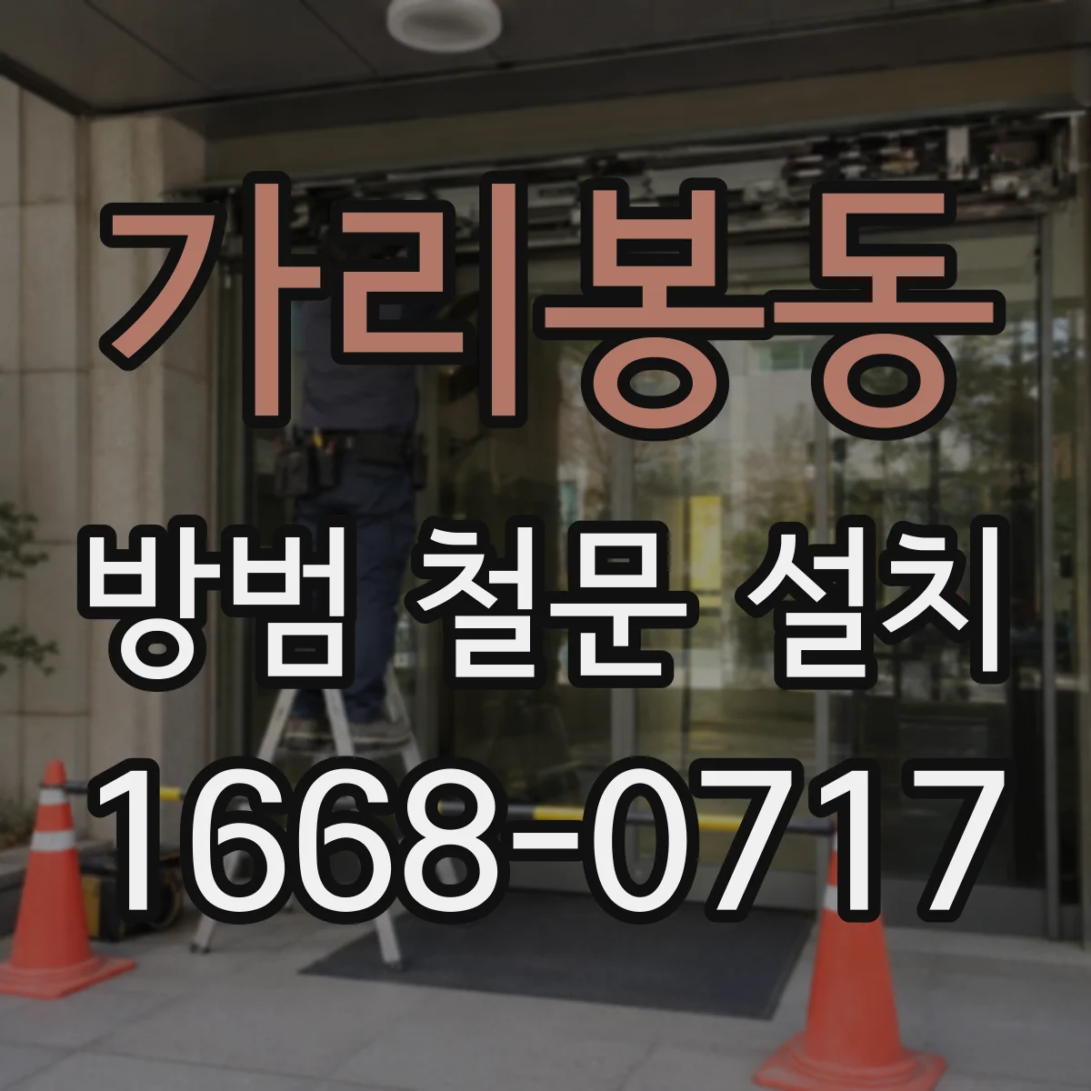 가리봉동 방범 철문 설치