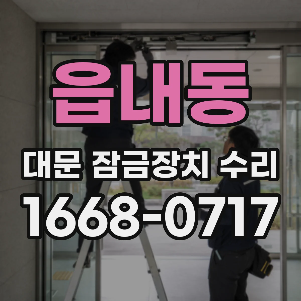 읍내동 대문 잠금장치 수리